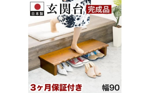 天然木 玄関台 90 AKU1012933