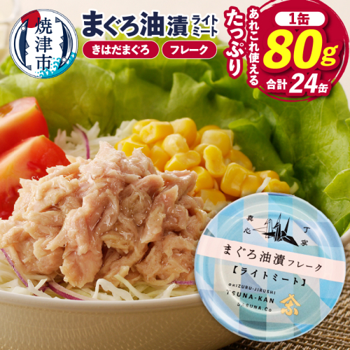 a12-164　サスナ 折り鶴 ブランド フレーク ツナ缶 ライトミート80g×24缶 676022 - 静岡県焼津市