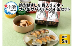 ◆返礼品の特徴羽田空港"空弁"でお馴染みの「焼き鯖すし」2本・旨味たっぷりのソースと味わう新感覚サバ缶のセットです。【関連キーワード】福井 さば さば寿司 生姜 ショウガ 大葉 コ