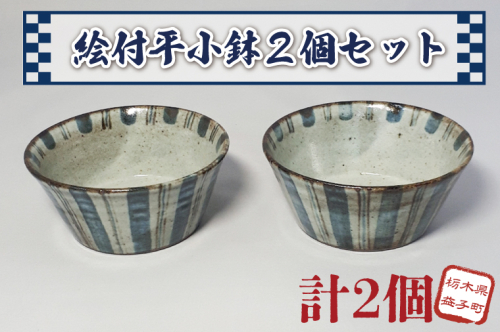 【益子焼】絵付平小鉢２個セット｜小鉢セット 和食器 食器 うつわ 器 小鉢 大石窯 (BW002) 676063 - 栃木県益子町