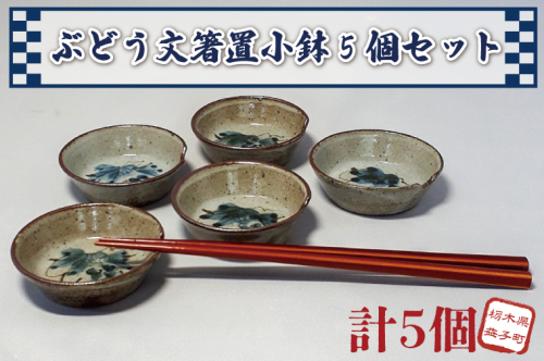 【益子焼】ぶどう文箸置小鉢5個セット｜小鉢セット 和食器 食器 うつわ 器 小鉢 大石窯 (BW003) 676064 - 栃木県益子町
