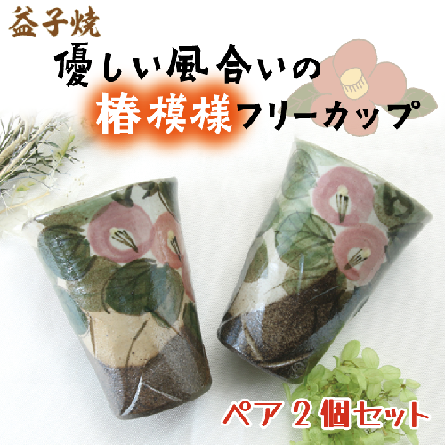 【益子焼】優しい風合いの椿模様フリーカップペア2個セット｜カップ 椿模様 食器洗浄機可 電子レンジ可 オーブン可（BH001） 676078 - 栃木県益子町