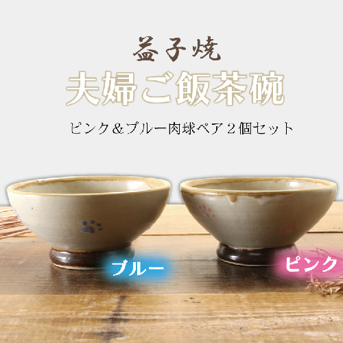 【益子焼】夫婦ご飯茶碗ピンク＆ブルー肉球ペア２個セット｜お茶碗 肉球 あめ釉 素朴 陶器 食器洗浄機可 電子レンジ可（BH002） 676079 - 栃木県益子町
