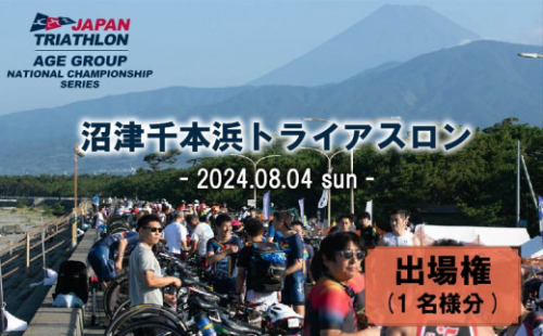 【価格改定予定】沼津 千本浜 トライアスロン 大会 参加券 一般の部 限定枠 締切間近