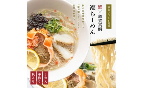 [069-a003] 蟹が鯛に恋したみたい!!　蟹みそ×敦賀真鯛潮らーめん 【 敦賀真鯛を使用 鯛と昆布の旨味 全粒粉 ストレートスープ 化粧箱 贈答 プレゼント 冷凍　お中元 ギフト 贈り物 】