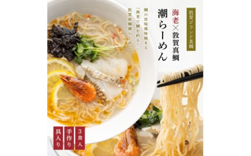 [069-a002] 海老で鯛を釣る！海老×敦賀真鯛潮らーめん 【鯛ラーメン 敦賀真鯛 鯛と昆布の旨 お中元 ギフト 贈り物 プレゼント】