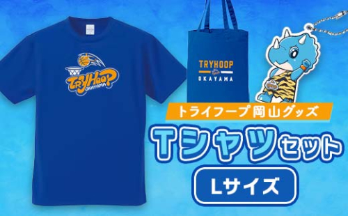 トライフープ岡山グッズセット (TシャツLサイズ)【1390762】