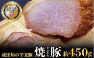 第7回東京食肉市場豚枝肉共励会 名誉賞受賞！【成田屋の芋麦豚】焼豚　450ｇ