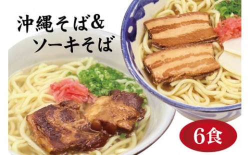 沖縄そば 6食 2種 食べ比べ 老舗 サン食品 軟骨 ソーキそば  三枚肉 そば ソバ 蕎麦 豚肉 島唐辛子 麺 とんこつ かつお だし 沖縄料理 沖縄グルメ ご当地グルメ スープ グルメ ゆで麺 ギフトセット 冷蔵 個包装 沖縄 ソウルフード 沖縄県 糸満市 