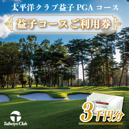 太平洋クラブ益子PGAコースご利用券（3,000円分）ゴルフ　PGAコース　金券（CC004） 676417 - 栃木県益子町