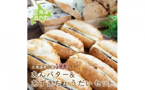あんバター＆あずきちょうだいセット 北海道産 小麦 100% パン 詰め合わせ 小豆 ゆめぴりか F21H-537