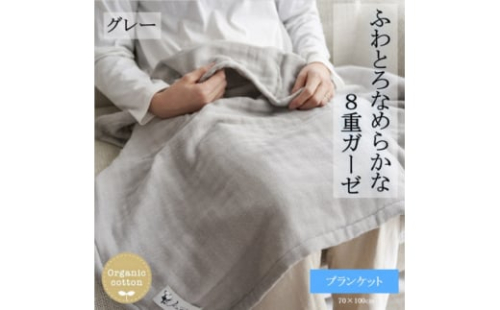 8重ガーゼオーガニック ブランケット グレー【1392554】