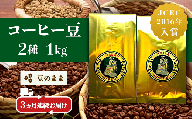 47-23【3ヶ月連続お届け】コーヒー豆（豆のまま）2種 1kg×3回お届け
