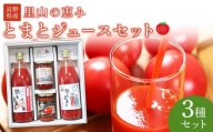里山の恵みとまとジュースセット 野菜 tomato トマト 飲料 飲み物 ドリンク やさい