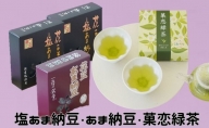 塩あま納豆・あま納豆・菓恋緑茶 4個箱入