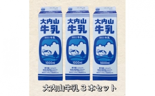 大内山牛乳 1L×3本 牛乳 ミルク 成分無調整牛乳