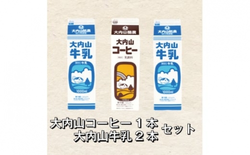 大内山牛乳 2本とコーヒー牛乳のセット 牛乳 ミルク 成分無調整牛乳 コーヒー コーヒー牛乳 676818 - 三重県紀宝町