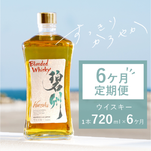 【6か月定期便】本格派ブレンデット・ウィスキー 碧州（へきしゅう）お酒 ウイスキー 洋酒  H044-040 676824 - 愛知県碧南市