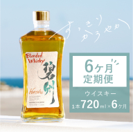 【6か月定期便】本格派ブレンデット・ウィスキー 碧州（へきしゅう）お酒 ウイスキー 洋酒  H044-040