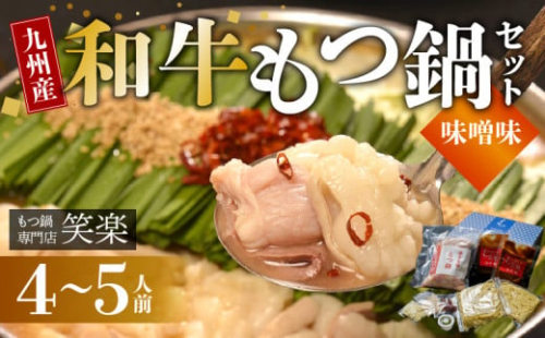 【もつ鍋専門店 笑楽】 和牛もつ鍋セット4～5人前 みそ味 KA0405