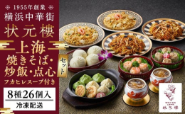 1955年創業 横浜中華街で最も由緒ある上海料理の老舗レストラン。創業以来三代にわたって女性店主が守り続けた伝統的上海料理の粋とまごころお届けいたします。上海より招聘した点心職人が一つひとつ丁寧に作り