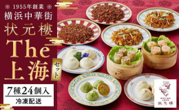 1955年創業 横浜中華街で最も由緒ある上海料理の老舗レストラン。創業以来三代にわたって女性店主が守り続けた伝統的上海料理の粋とまごころお届けいたします。上海より招聘した点心職人が一つひとつ丁寧に作り