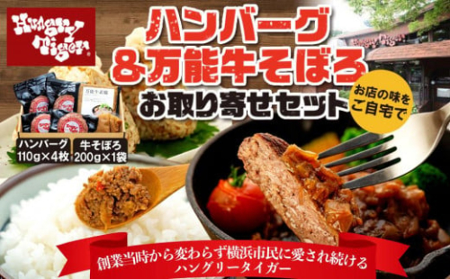 ハングリータイガー ハンバーグ&万能牛そぼろお取り寄せセット|肉 牛肉 お肉 にく 神奈川 横浜 677127 - 神奈川県横浜市