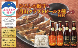 山形を代表する餃子と地ビールをセットでお届け!2つのハーモニーをお楽しみください！●ひろしの餃子地元山形で人気のひろしの餃子。青森県産にんにく、山形県庄内豚を使用。野菜が入っていて何個でも食べられます