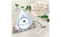 テトラタイプのティーパックをモチーフにしたテトラポーチです! 茶葉に八角・グローブ・ペッパーなどをブレンドした写真をUVプリンターでプリントしています。▽商品について▽・本革を使用しています。革の特性