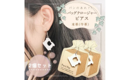 パンのあれ?!バッグクロージャーをモチーフにした革のアクセサリーです。▽商品について▽・本革を使用しています。 革の特性上、キズ・シミなどがあります。 裁断位置により同じ革でも風合いが異なる部分が あ