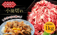 「訳あり」宮崎和牛 赤身小間切れ 1㎏ 1000g 250g×4個