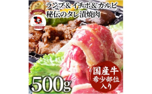 国産牛入り ランプ&イチボ&カルビ 希少部位 MIX焼肉 500g 秘伝のタレ漬け
