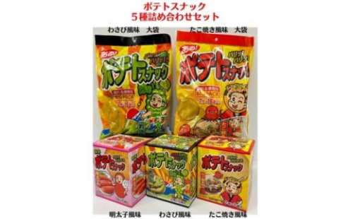 ポテトスナック 5種 詰め合わせセット / お菓子 おつまみ スナック 駄菓子 / 亀山市 / 株式会社かとう製菓 [AMAM001]