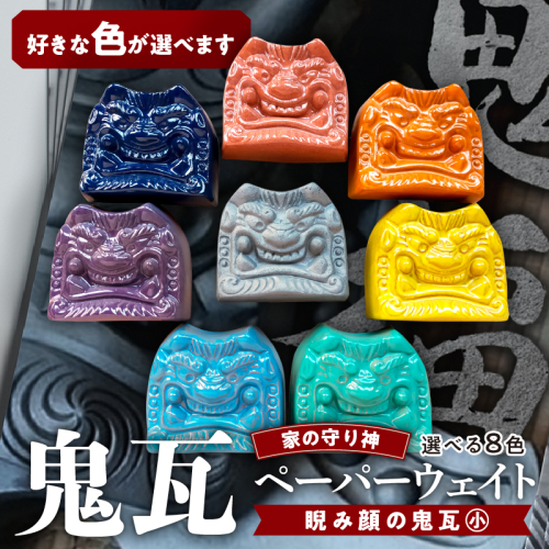 【家の守り神】鬼瓦ペーパーウェイト 1個（睨み顔の鬼瓦 小サイズ）　H104-035 677418 - 愛知県碧南市