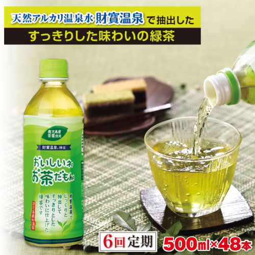 G7-2225／【6回定期】財宝のおいしい お茶 500ml×24本×2箱 677440 - 鹿児島県垂水市