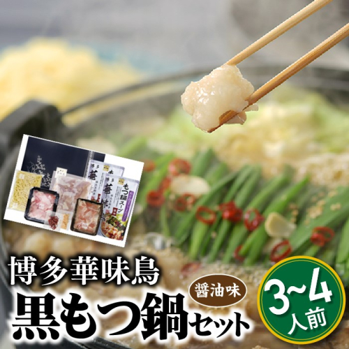 AE175.【博多華味鳥】黒もつ鍋セット（醤油味）／3～4人前【もつ鍋・醤油味】 67747 - 福岡県新宮町