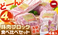 [2.3-25] 浅野農場厳選豚肉ブロック食べ比べセット