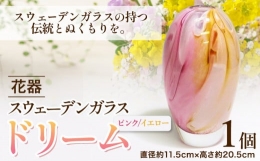 【ふるさと納税】[5.2-145] スウェーデンガラス 花器「ドリーム」ピンク／イエロー