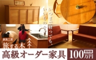 [100-112]　高級オーダー家具  旅する木 北海道 当別町 オーダー 家具