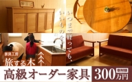 [300-113]　高級オーダー家具 旅する木 北海道 当別町