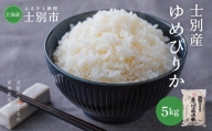 [北海道士別市][新米]産直の谷農園のお米(ゆめぴりか5kg)