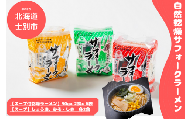 北海道士別市自然乾燥サフォークラーメン12食入【6袋（90g×2食）】