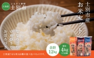 [北海道士別市]鈴木農場のお米(精米4kg×3種)
