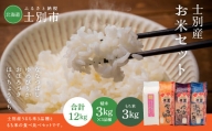 【北海道士別市】鈴木農場のお米（精米3kg×3種、もち米3kg）
