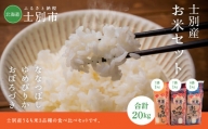【北海道士別市】鈴木農場のお米（7kg×2品種、6kg×1品種　合計20kg）