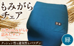 【ふるさと納税】[1.5-123] もみがらチェア【緑色】チェア 椅子 オリジナルチェア もみがらチェア