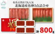 【丸鮮道場水産 】名百貨店でも人気の北海道産魚卵3点詰合せ（L）（計800g）タラコ イクラ 明太子