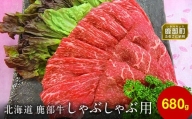 【旨みあふれる良質な赤身！】北海道産 鹿部牛 しゃぶしゃぶ・すき焼き用もも肉 680g