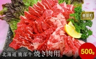 【旨みあふれる良質な赤身！】北海道産 鹿部牛 焼肉用バラ肉 500g