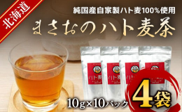 木村工房のこだわりの商品「まさおシリーズ」をお届け致します！ハト麦茶は、焙煎方法や時間を試行錯誤し、こだわりの風味を実現しました。健康重視の純国産自家製ハト麦100%使用です。【お召し上がり方】1リッ